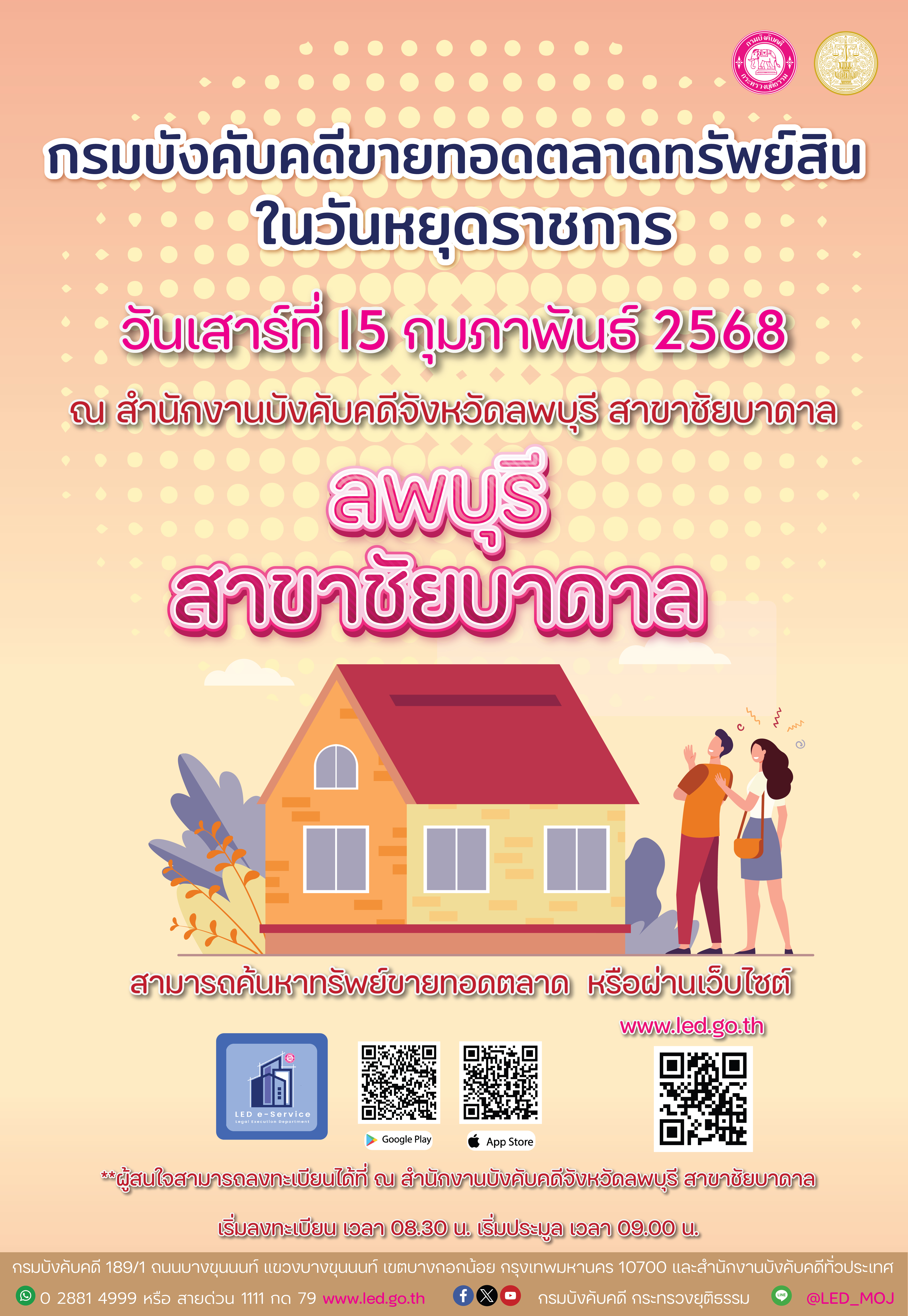 ﻿กรมบังคับคดี ขอเชิญร่วมงาน ขายทอดตลาดทรัพย์สินในวันหยุดราชการ สำนักงานบังคับคดีจังหวัดลพบุรี สาขาชัยบาดาล ในวันเสาร์ ที่ 15 กุมภาพันธ์ 2568